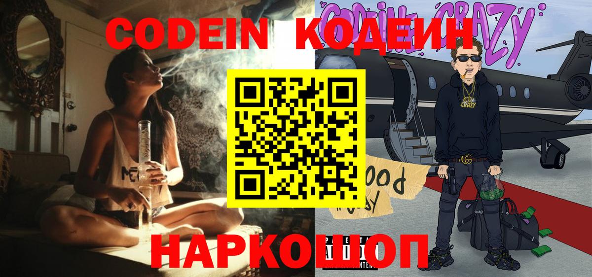 Кодеин Purple Drank Барабинск